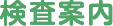 guide_tit_inspection