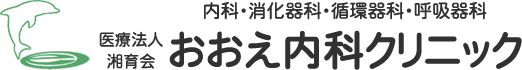 医療法人湘育会　おおえ内科クリニック